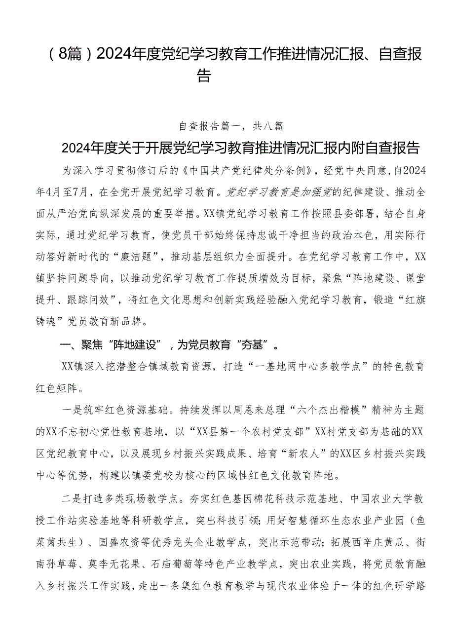 （8篇）2024党纪学习教育工作推进情况汇报、自查报告.docx_第1页