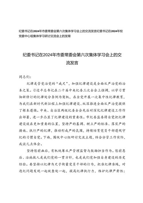 2篇 纪委书记在2024年市委常委会第六次集体学习会上的交流发言校党委中心组集体学习研讨交流会上的发言.docx