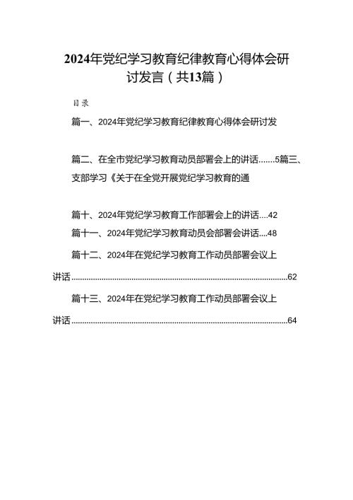 2024年党纪学习教育纪律教育心得体会研讨发言范文精选(13篇).docx
