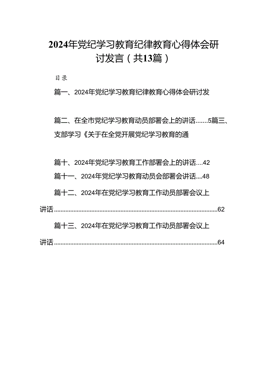 2024年党纪学习教育纪律教育心得体会研讨发言范文精选(13篇).docx_第1页