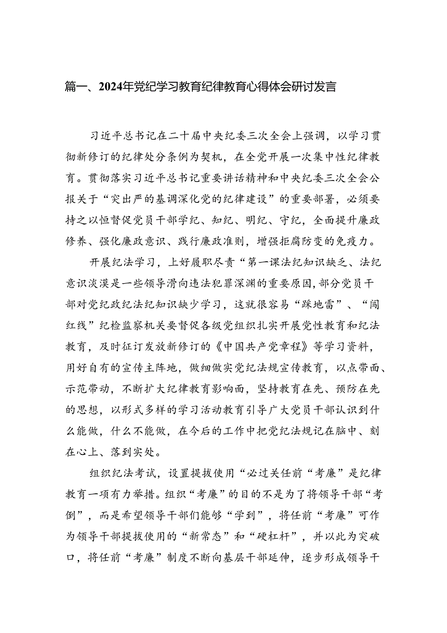 2024年党纪学习教育纪律教育心得体会研讨发言范文精选(13篇).docx_第2页