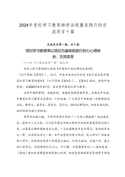 2024年党纪学习教育细学法规重在践行的交流发言十篇.docx