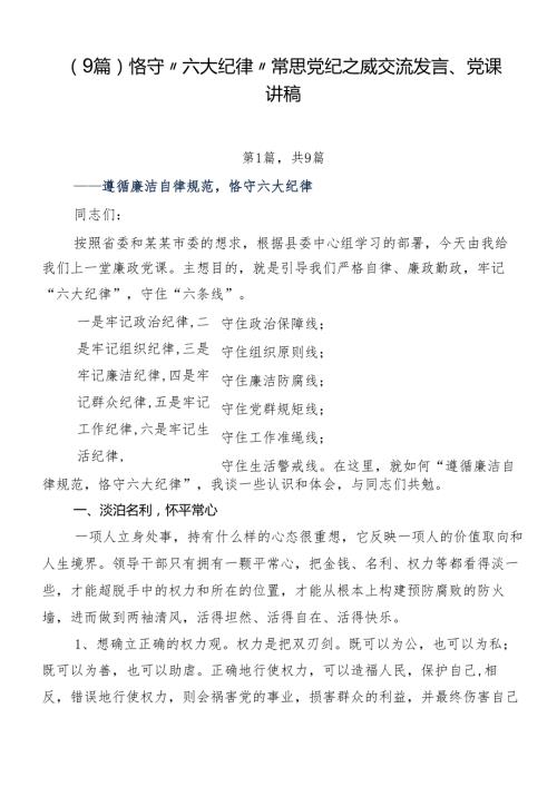 （9篇）恪守“六大纪律”常思党纪之威交流发言、党课讲稿.docx