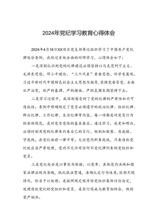 国有企业党员2024年党纪学习教育的心得体会七篇.docx