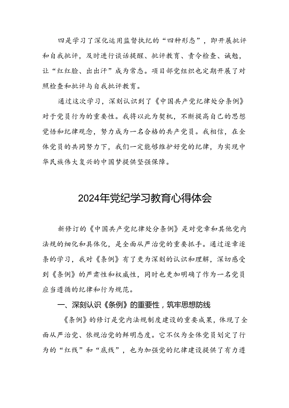 国有企业党员2024年党纪学习教育的心得体会七篇.docx_第2页