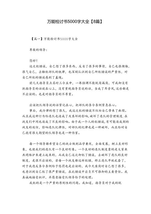 万能检讨书5000字大全【8篇】.docx