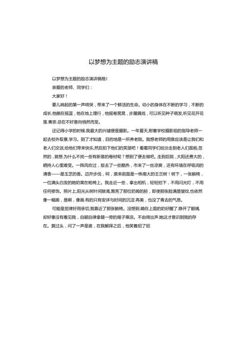 以梦想为主题的励志演讲稿.docx