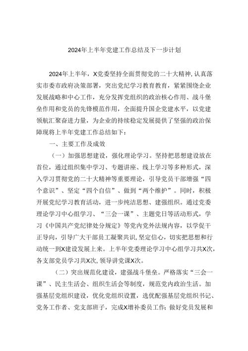 2024年上半年党建工作总结及下一步计划五篇（精编版）.docx