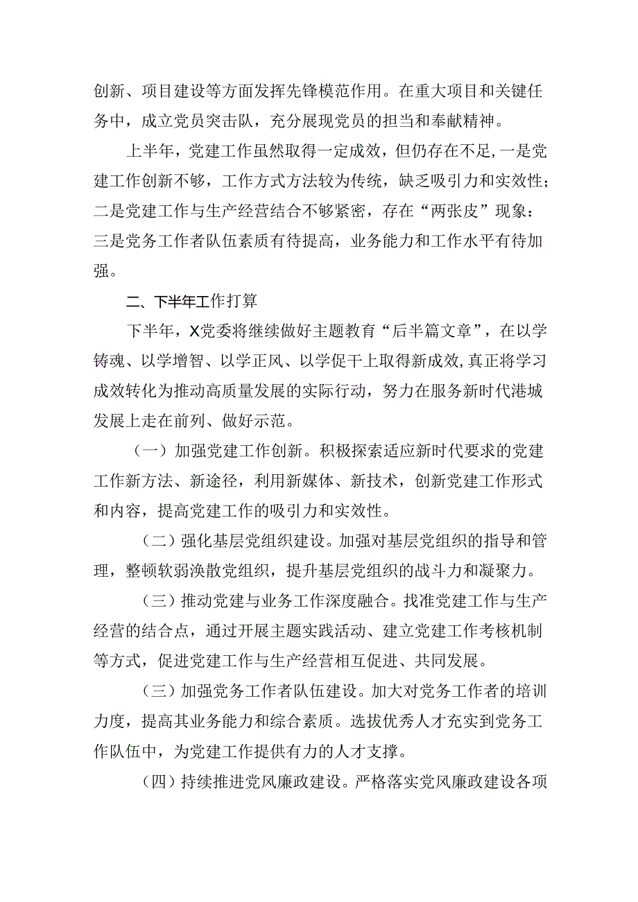 2024年上半年党建工作总结及下一步计划五篇（精编版）.docx_第3页