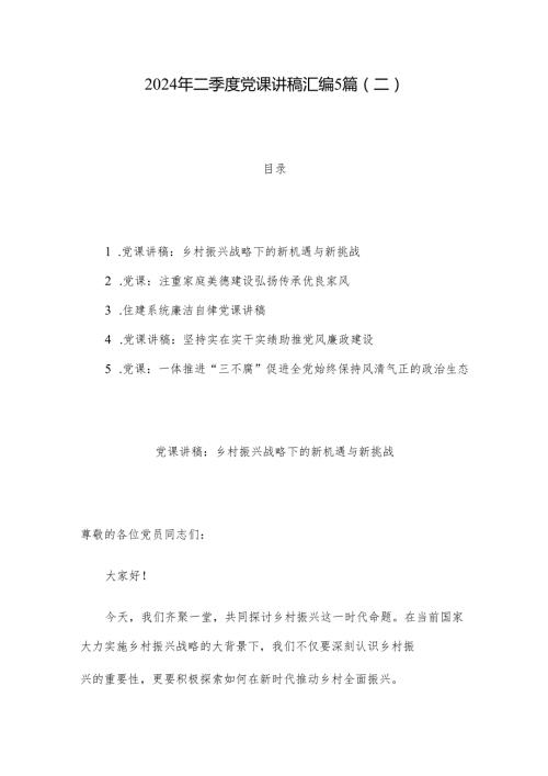 2024年二季度党课讲稿汇编5篇（二）.docx