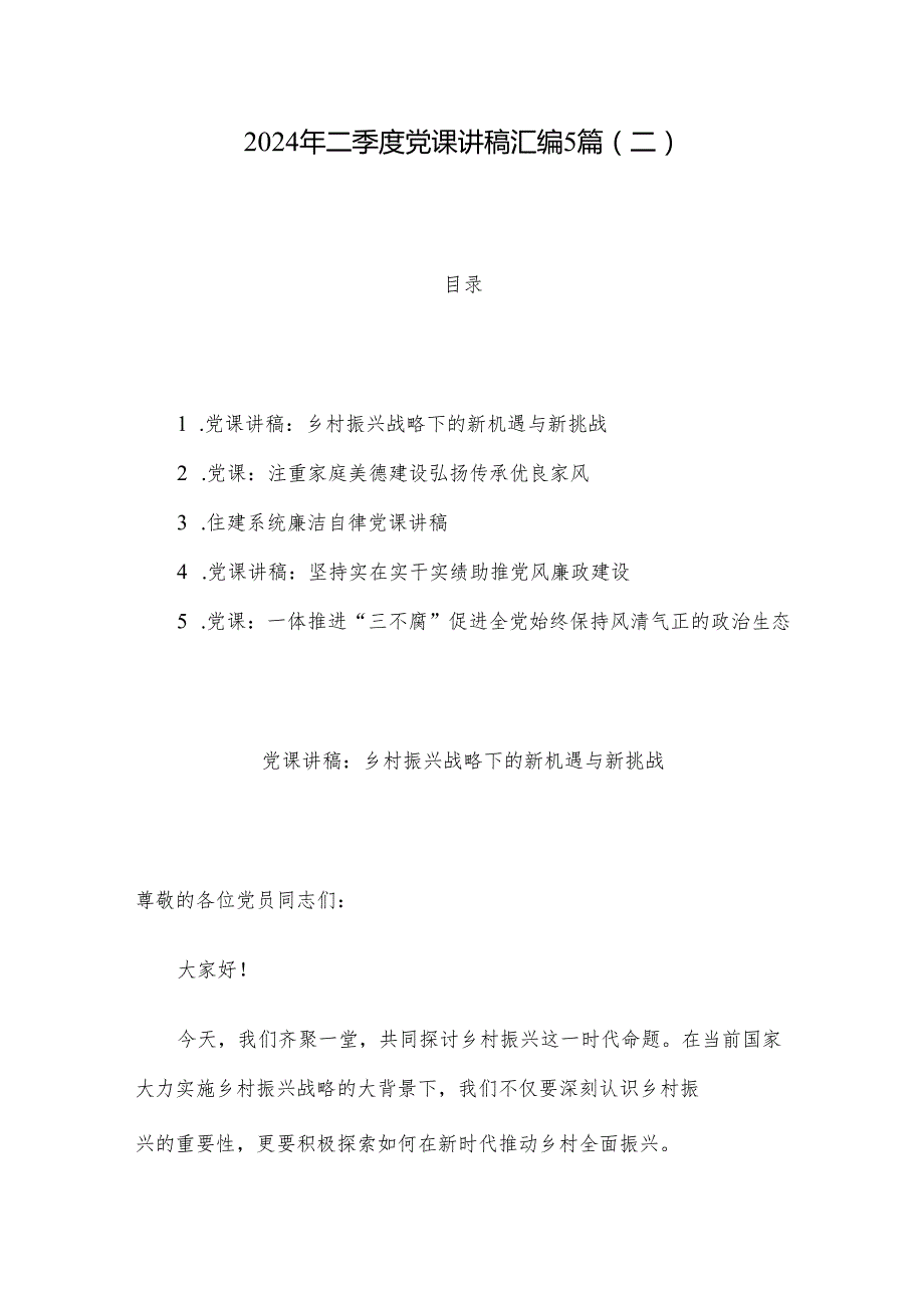 2024年二季度党课讲稿汇编5篇（二）.docx_第1页