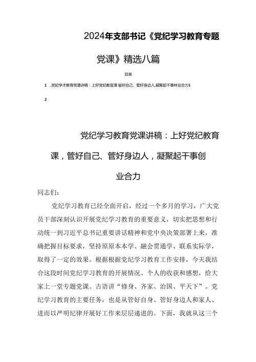 2024年支部书记《党纪学习教育专题党课》精选八篇.docx