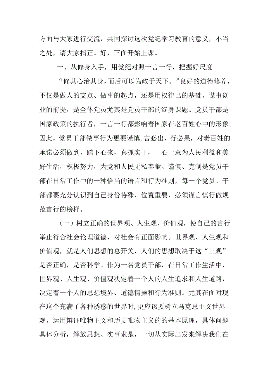 2024年支部书记《党纪学习教育专题党课》精选八篇.docx_第2页