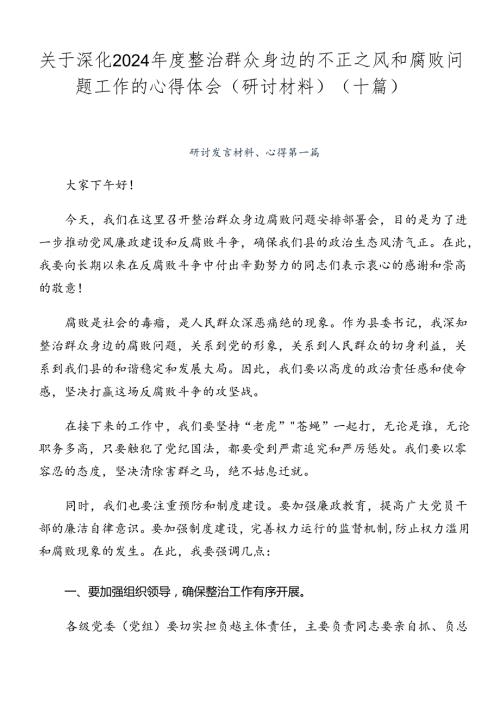 关于深化2024整治群众身边的不正之风和腐败问题工作的心得体会（研讨材料）（十篇）.docx