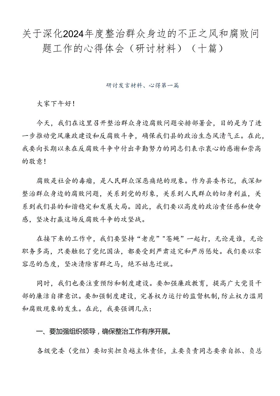 关于深化2024整治群众身边的不正之风和腐败问题工作的心得体会（研讨材料）（十篇）.docx_第1页