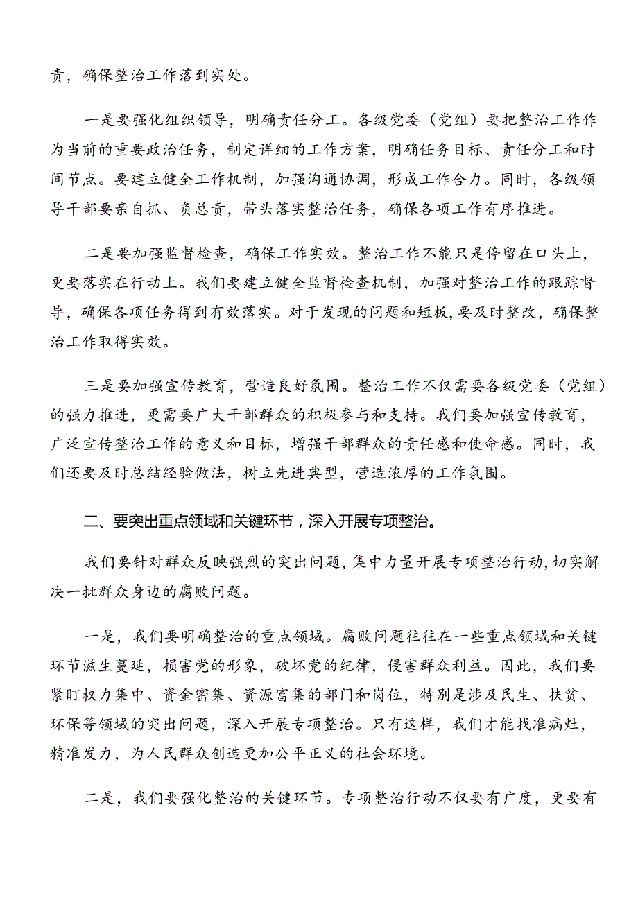 关于深化2024整治群众身边的不正之风和腐败问题工作的心得体会（研讨材料）（十篇）.docx_第2页