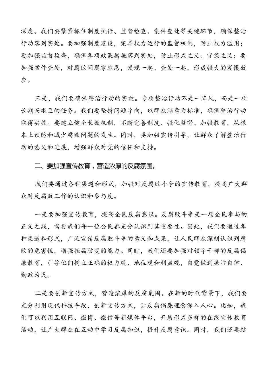 关于深化2024整治群众身边的不正之风和腐败问题工作的心得体会（研讨材料）（十篇）.docx_第3页