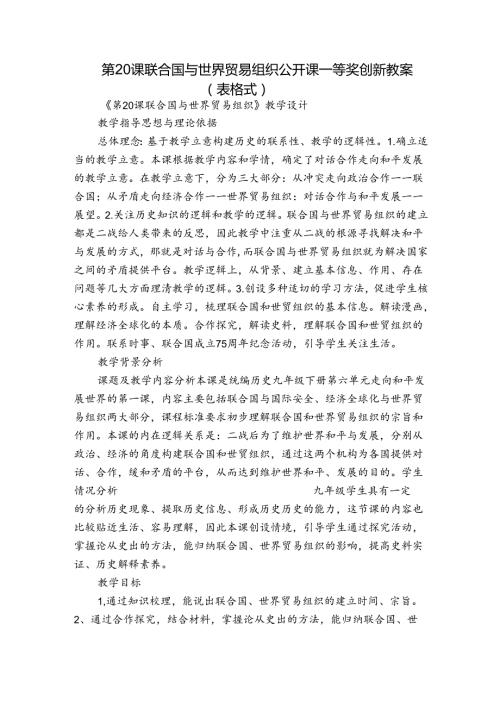 第20课联合国与世界贸易组织 公开课一等奖创新教案 （表格式）.docx