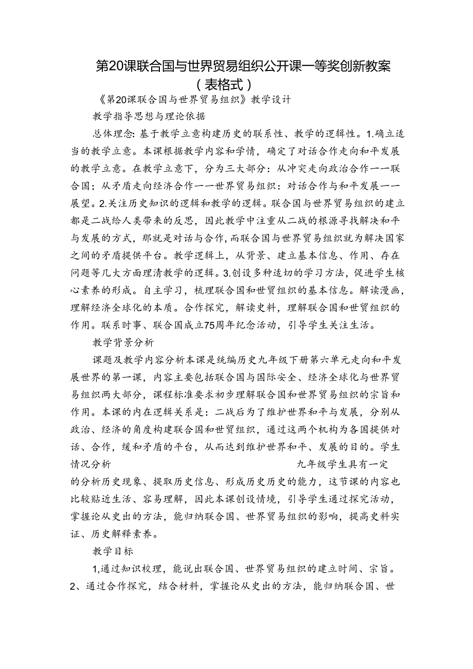 第20课联合国与世界贸易组织 公开课一等奖创新教案 （表格式）.docx_第1页