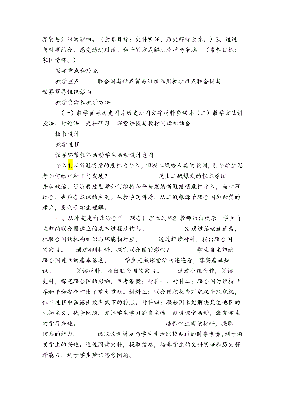 第20课联合国与世界贸易组织 公开课一等奖创新教案 （表格式）.docx_第2页