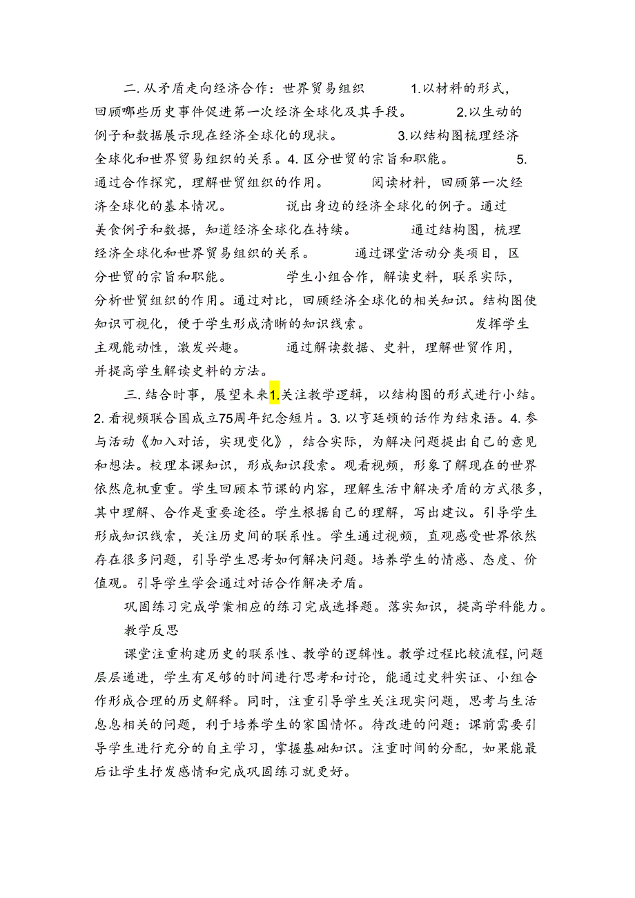 第20课联合国与世界贸易组织 公开课一等奖创新教案 （表格式）.docx_第3页