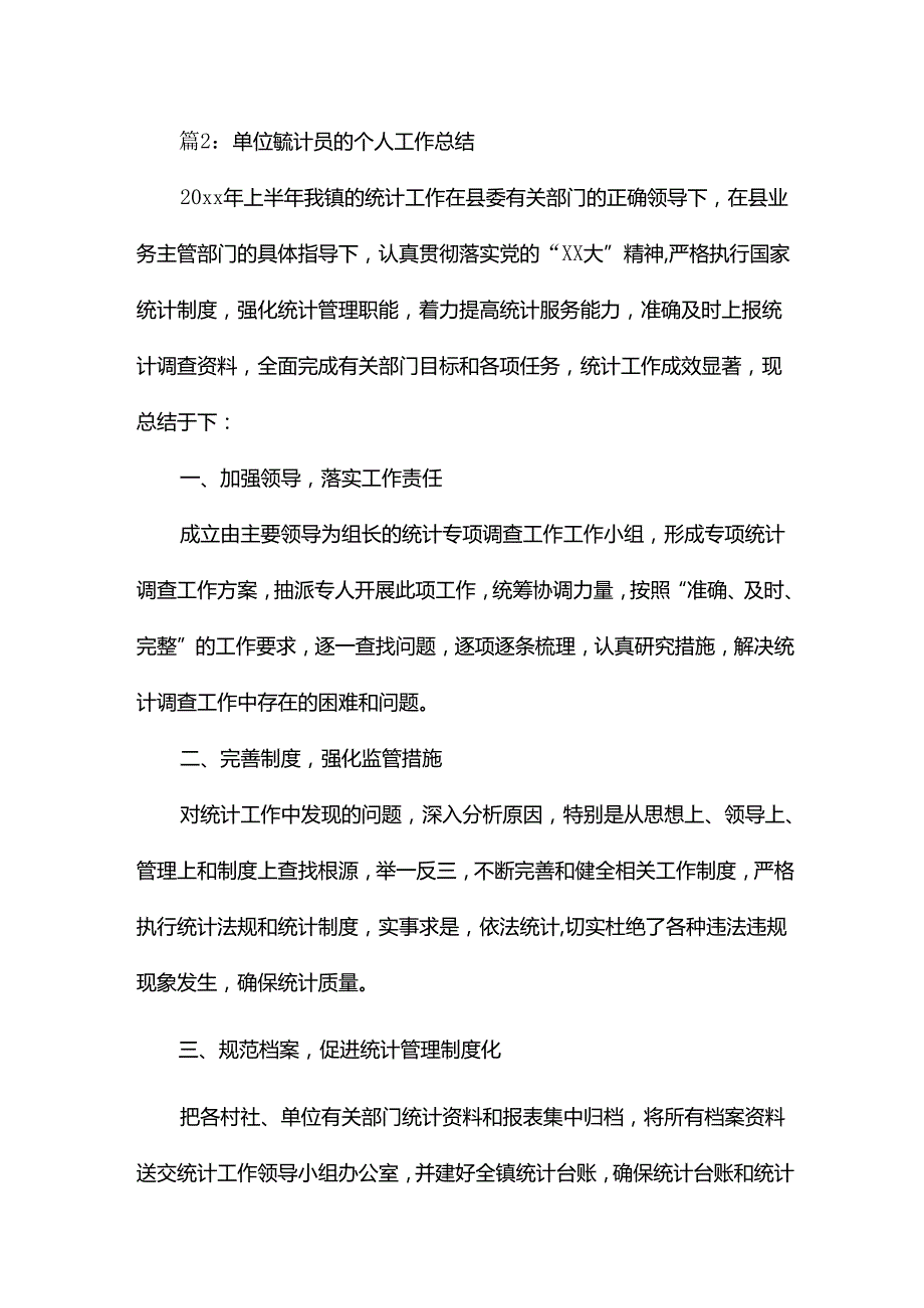 单位统计员个人工作总结14篇.docx_第2页
