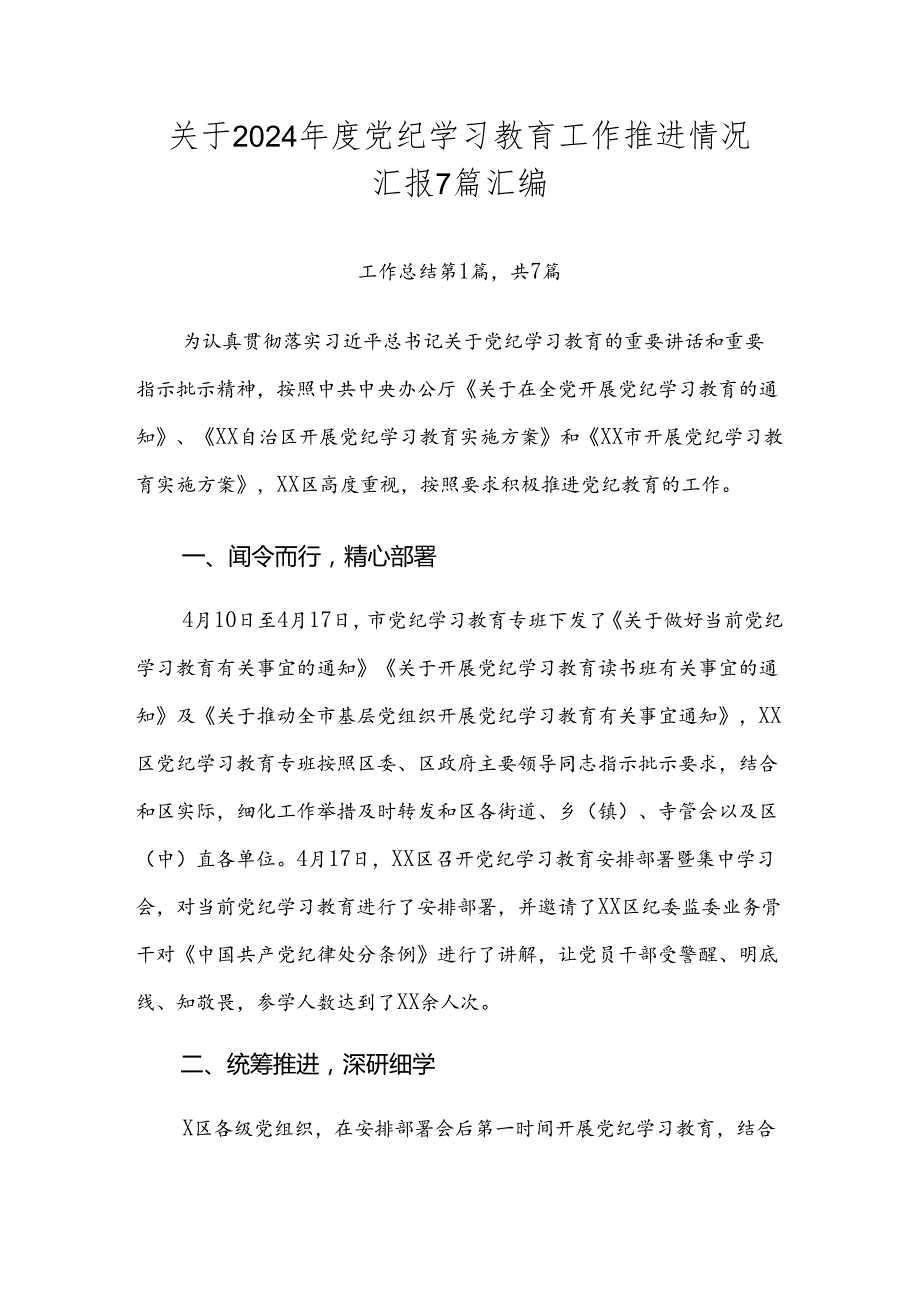 关于2024党纪学习教育工作推进情况汇报7篇汇编.docx_第1页