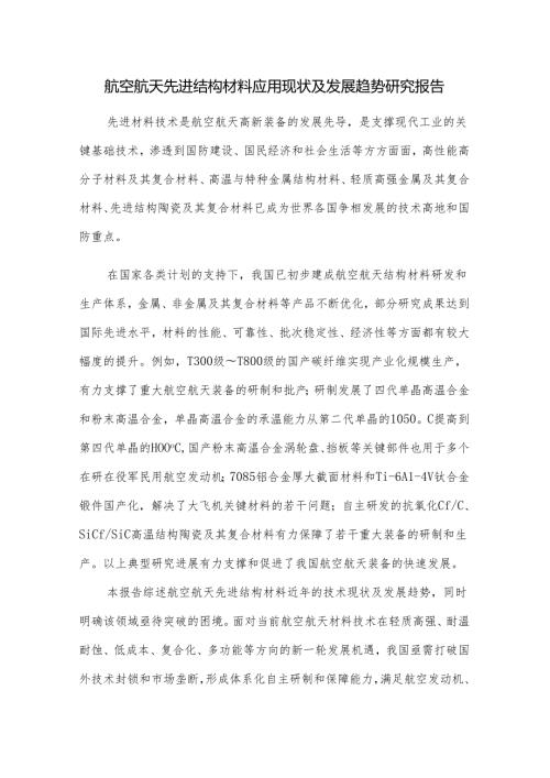 航空航天先进结构材料应用现状及发展趋势研究报告.docx