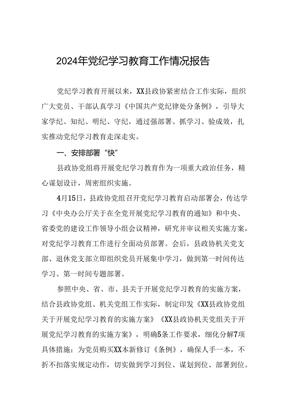 2024年党纪学习教育阶段性总结情况报告十八篇.docx_第1页