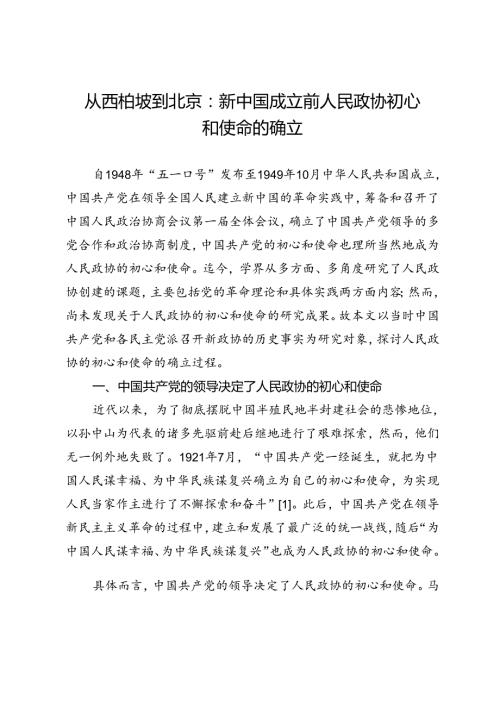 从西柏坡到北京：新中国成立前人民政协初心和使命的确立.docx
