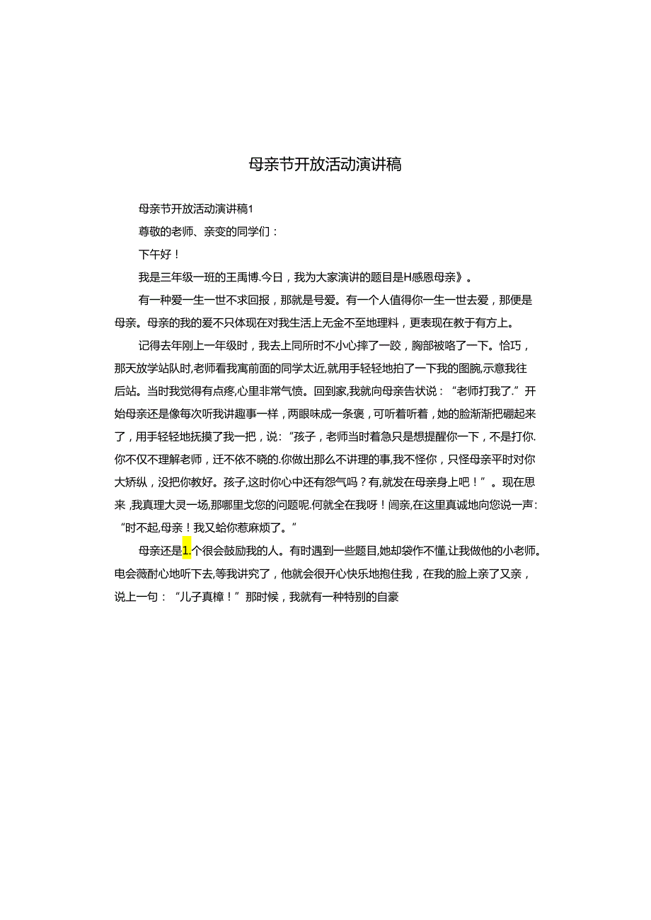 母亲节开放活动演讲稿.docx_第1页
