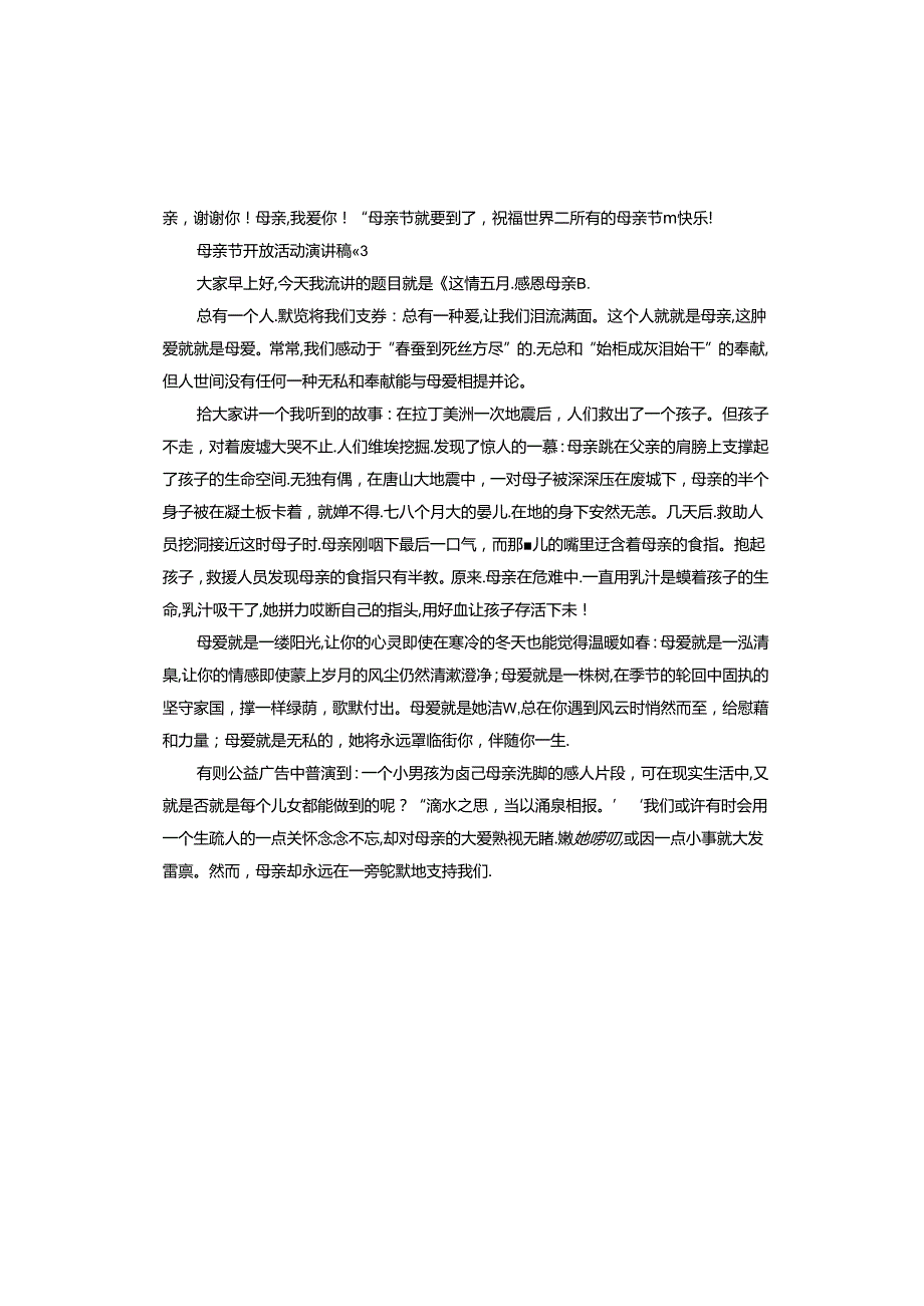 母亲节开放活动演讲稿.docx_第3页