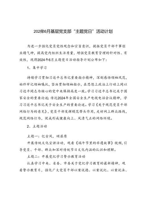 3篇 2024年6月基层党支部“主题党日”活动计划.docx