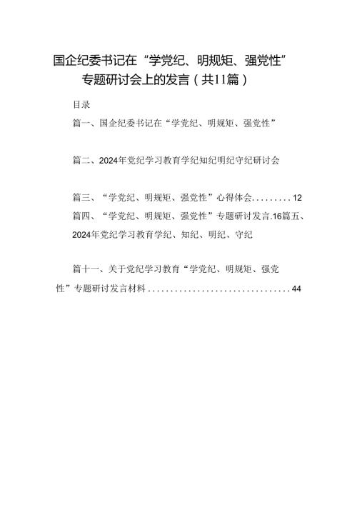 国企纪委书记在“学党纪、明规矩、强党性”专题研讨会上的发言11篇（最新版）.docx