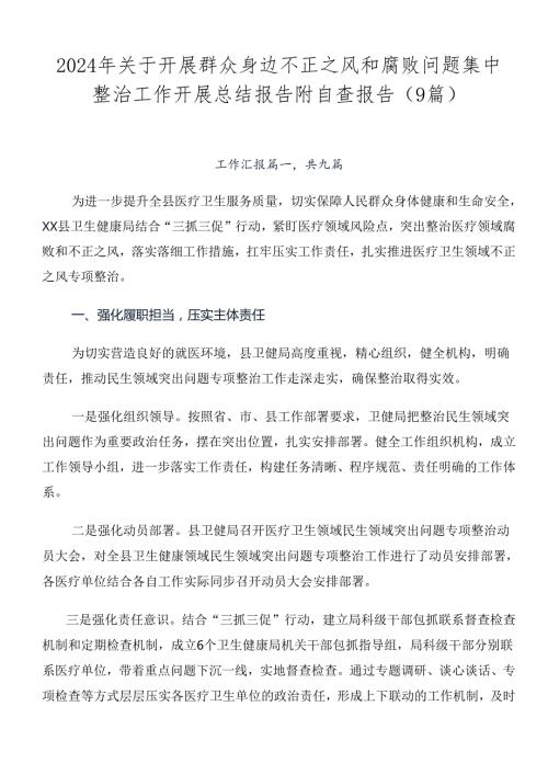 2024年关于开展群众身边不正之风和腐败问题集中整治工作开展总结报告附自查报告（9篇）.docx