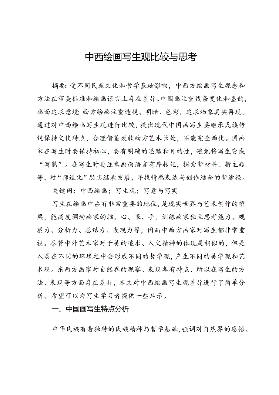 中西绘画写生观比较与思考.docx_第1页