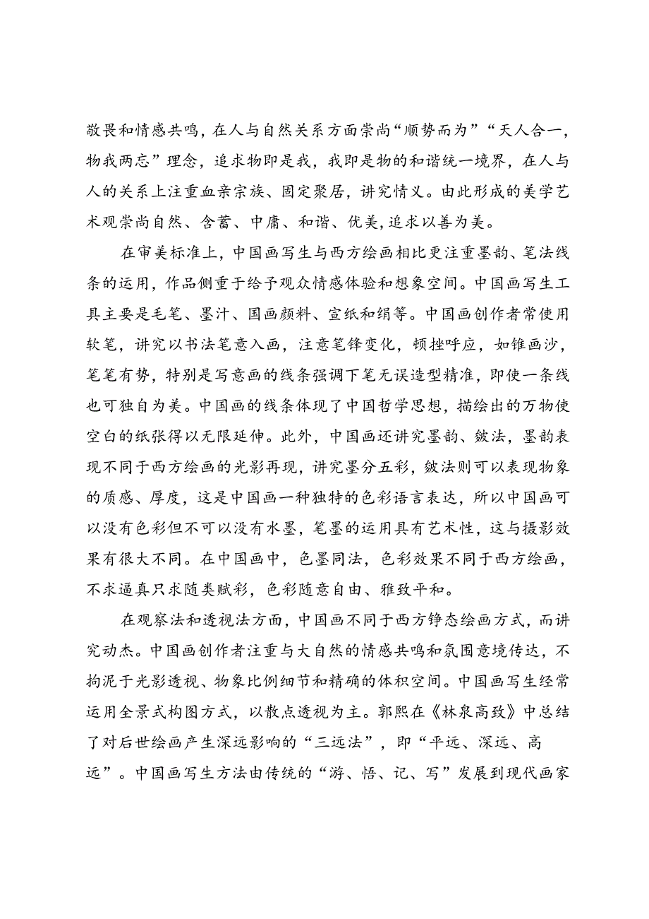 中西绘画写生观比较与思考.docx_第2页