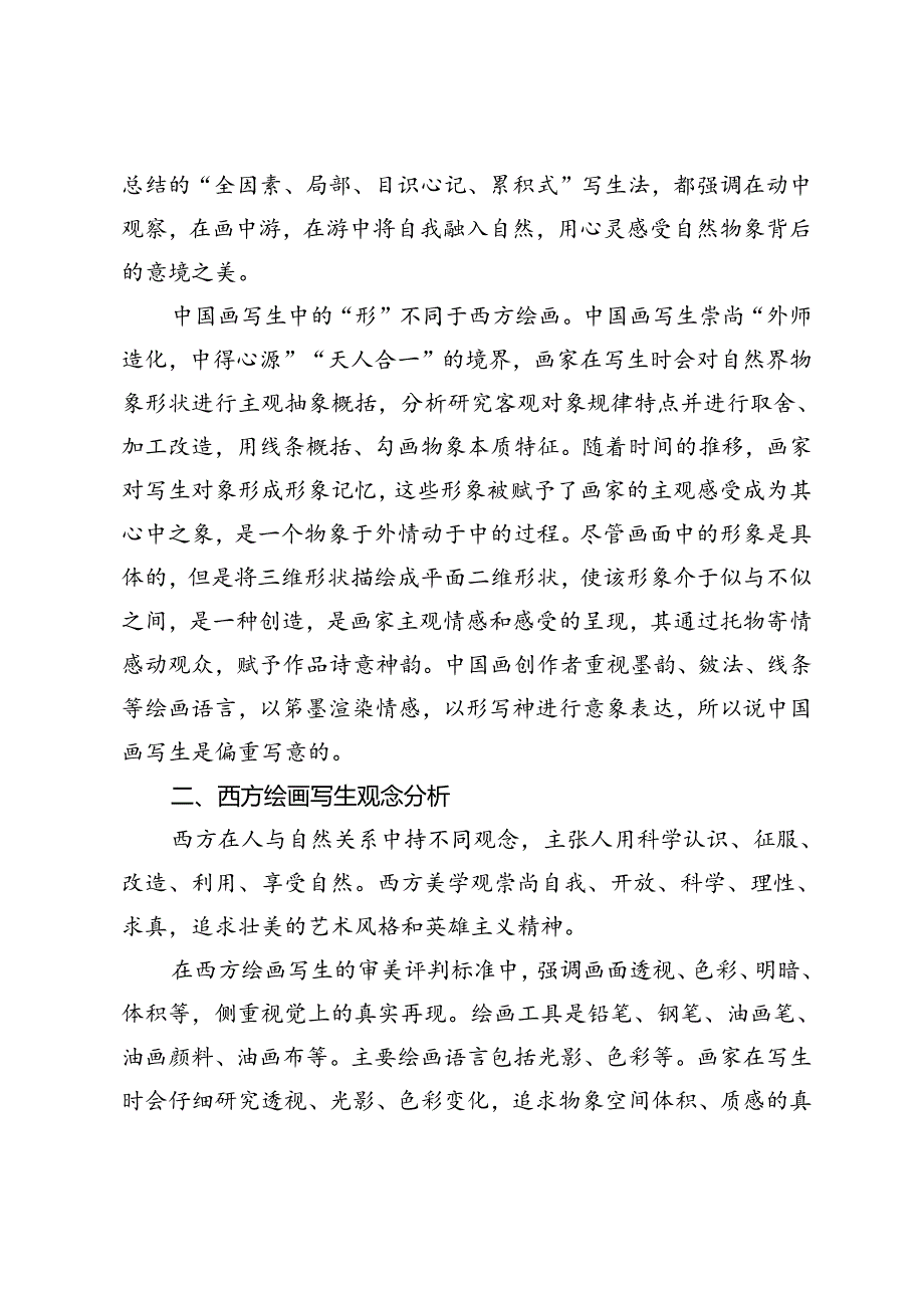 中西绘画写生观比较与思考.docx_第3页