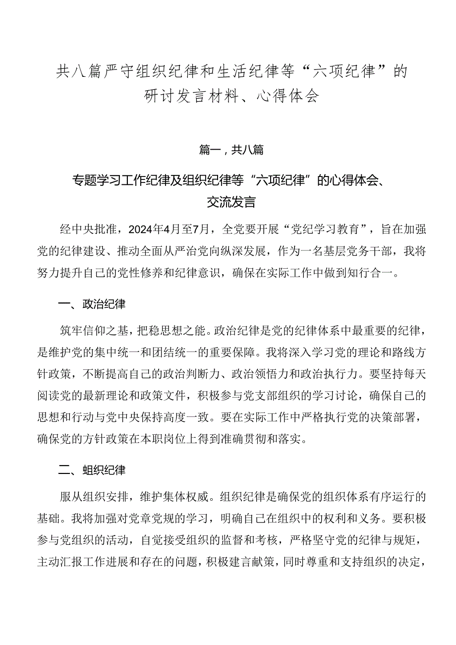 共八篇严守组织纪律和生活纪律等“六项纪律”的研讨发言材料、心得体会.docx_第1页
