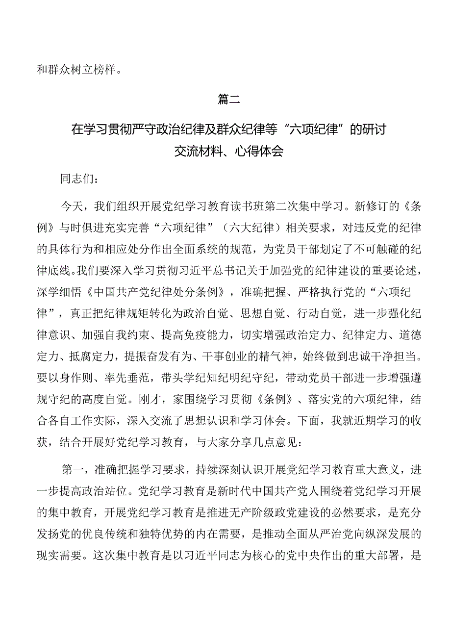 共八篇严守组织纪律和生活纪律等“六项纪律”的研讨发言材料、心得体会.docx_第3页