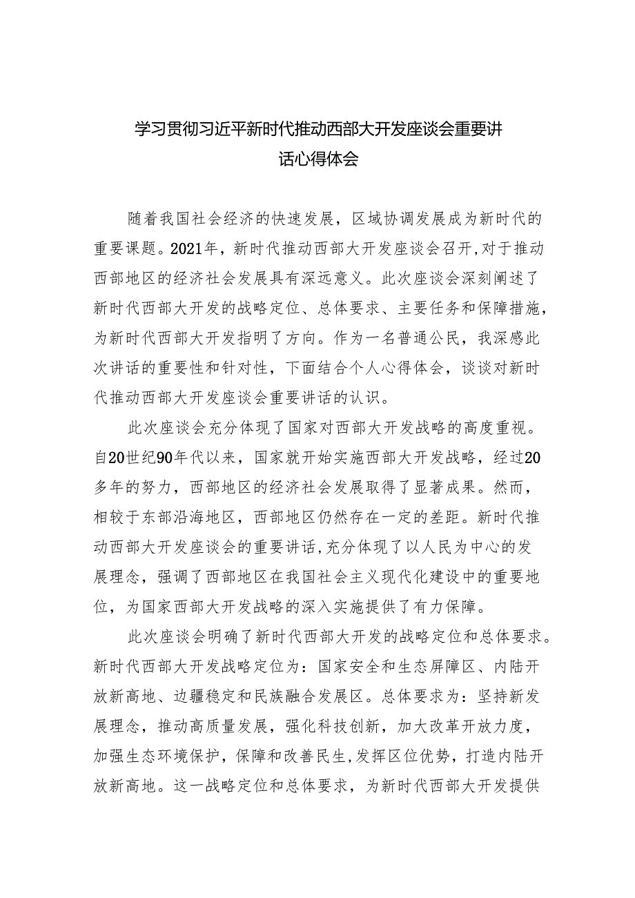 （10篇）学习贯彻新时代推动西部大开发座谈会重要讲话心得体会范文.docx_第1页