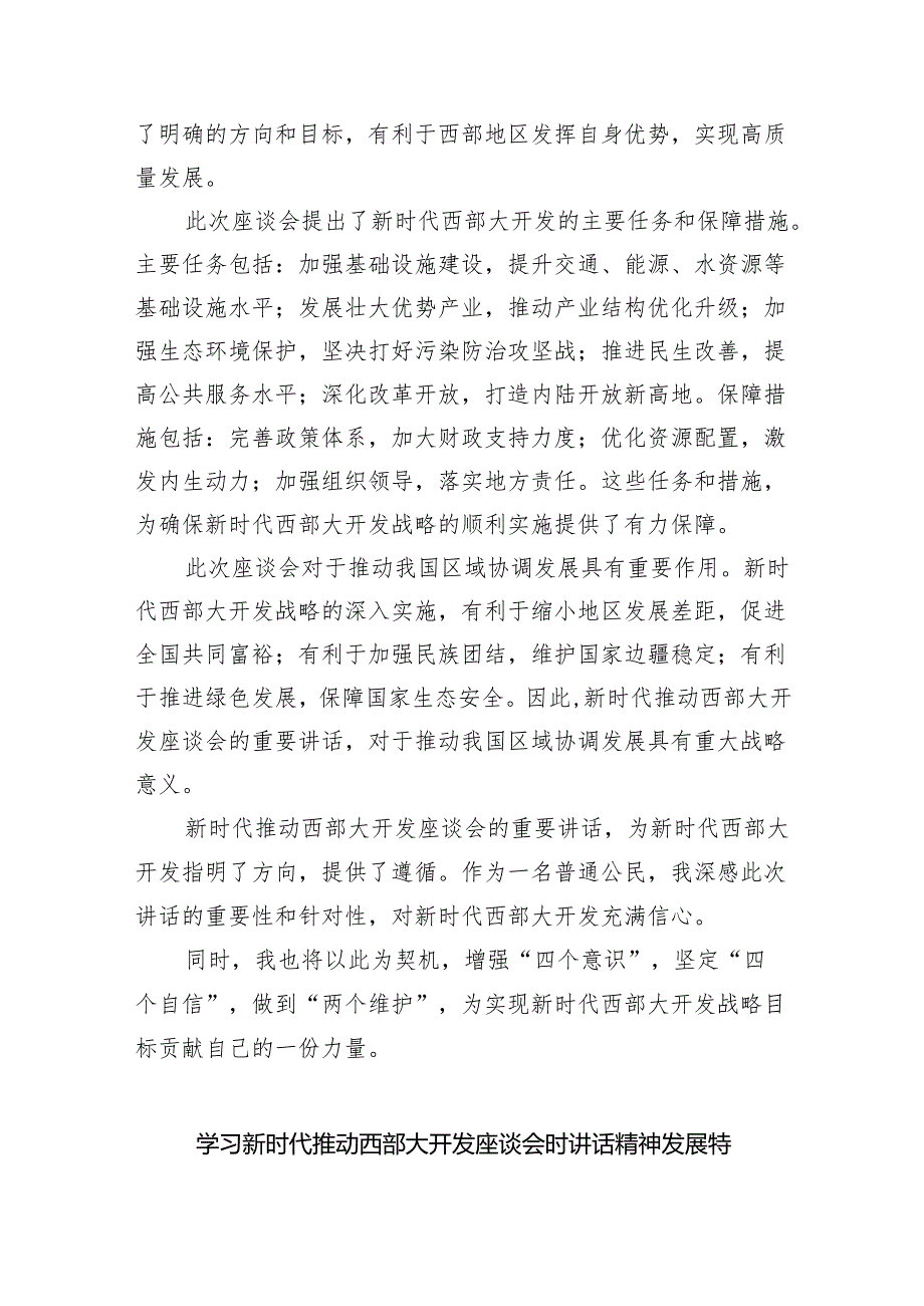 （10篇）学习贯彻新时代推动西部大开发座谈会重要讲话心得体会范文.docx_第2页