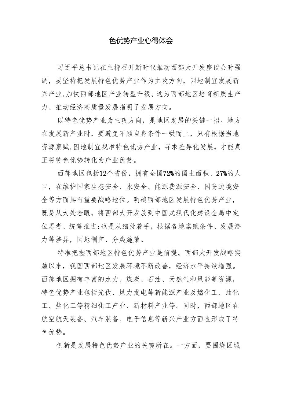 （10篇）学习贯彻新时代推动西部大开发座谈会重要讲话心得体会范文.docx_第3页