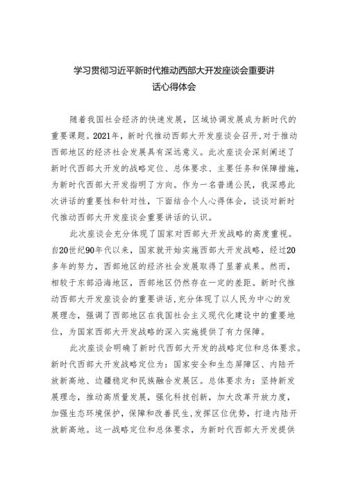 （10篇）学习贯彻新时代推动西部大开发座谈会重要讲话心得体会范文.docx