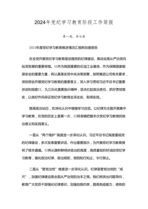 2024年党纪学习教育阶段工作简报.docx