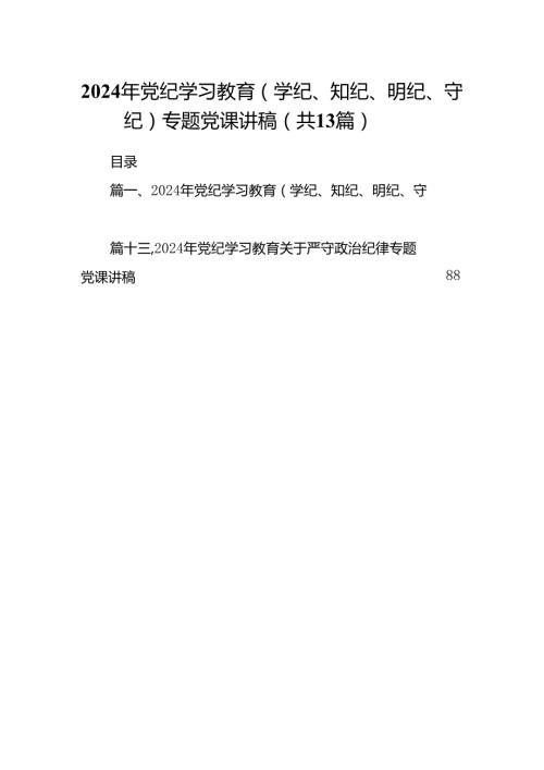 2024年党纪学习教育（学纪、知纪、明纪、守纪）专题党课讲稿(精选13篇集锦).docx