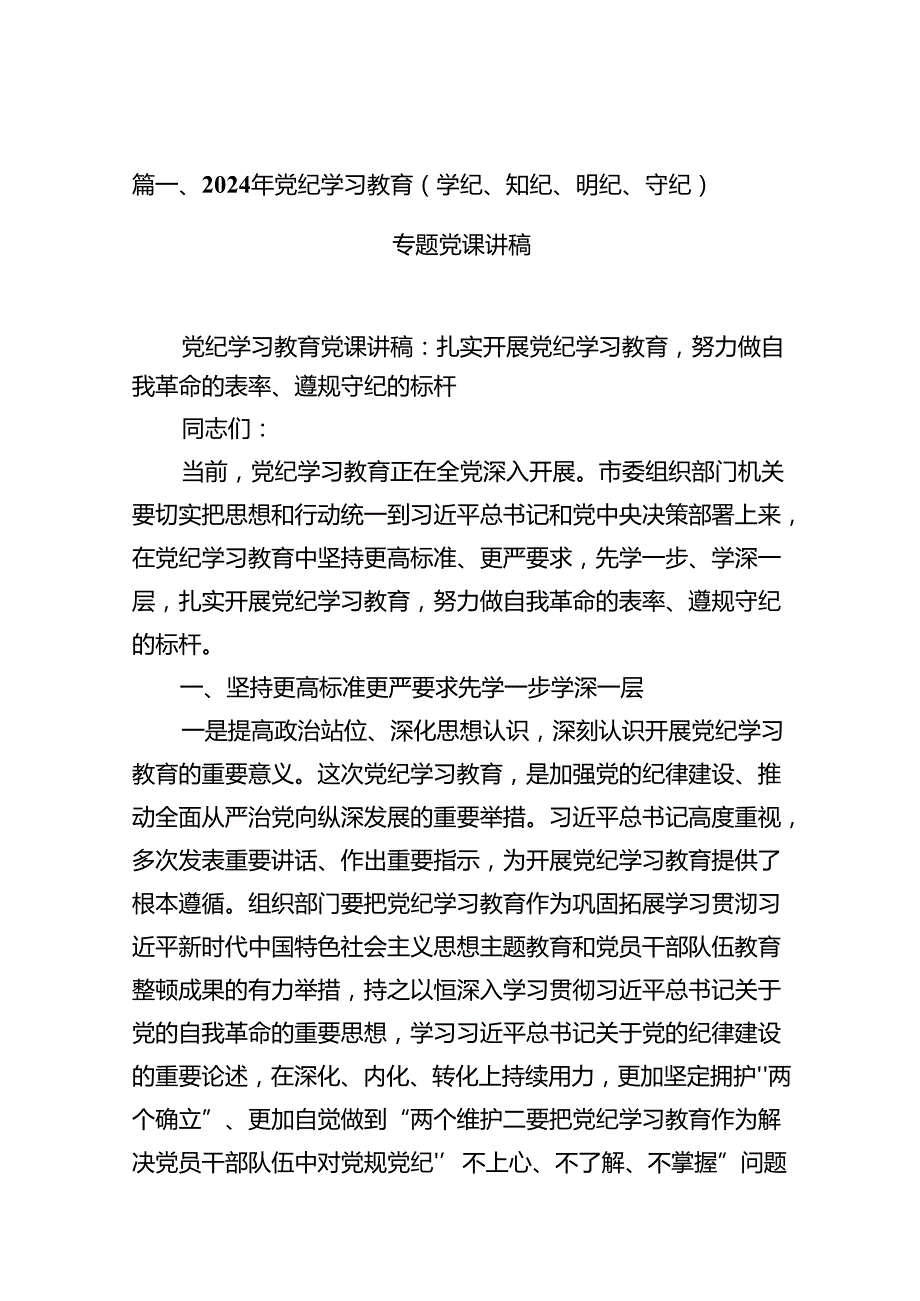 2024年党纪学习教育（学纪、知纪、明纪、守纪）专题党课讲稿(精选13篇集锦).docx_第2页
