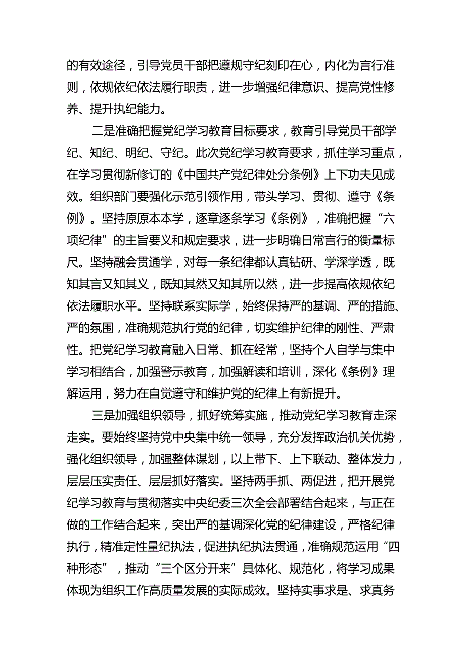 2024年党纪学习教育（学纪、知纪、明纪、守纪）专题党课讲稿(精选13篇集锦).docx_第3页