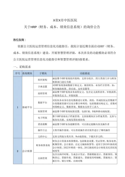 X省X市中医医院关于HRP(财务、成本、绩效信息系统)的询价公告（2024年）.docx