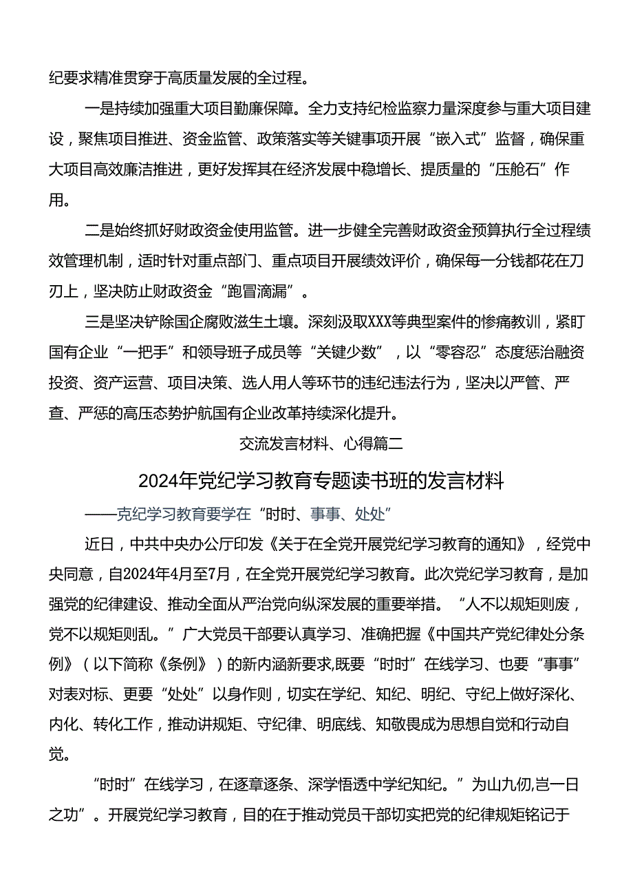 2024年党纪学习教育以党章党规为镜将纪律变成自觉的研讨发言材料（9篇）.docx_第3页